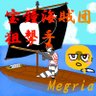 Megria 宝鐘海賊団の狙撃手🏴☠🛸💜👿♠🍙(🐰🍳) 的头像