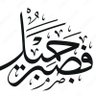 رمح الحق's profile picture