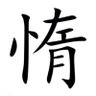 惰眠's profile picture