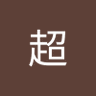 陈超 profil fotoğrafı