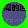 CK47's profile picture