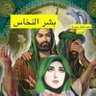 Profilbild von نرجس زوجة بشر النخاس