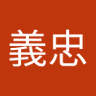 謝義忠 的头像
