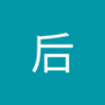 许后's profile picture