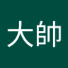 劉大帥's profile picture