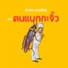 แบน “นางแบก-สลิ่ม-ติ่ง ภท.” 的头像