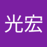 多田光宏's profile picture