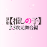 演劇【推しの子】2.5次元舞台編 公式's profile picture