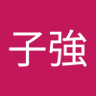 陳子強 profil fotoğrafı