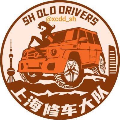 上海修车大队's profile picture