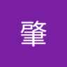 高橋肇's profile picture