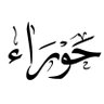 Фото профиля حوراء