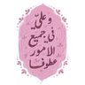 مينا الهاشمي's profile picture