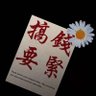 柚子 的头像