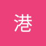 港港's profile picture