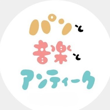 パンと音楽とアンティーク's profile picture