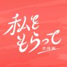 Фото профиля 日テレ『私をもらって』【公式】恋路編毎週金曜深夜放送! Hulu配信中