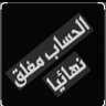 الخاص مغلق's profile picture