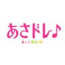 Profilbild von 「あさドレ♪」中京テレビ【公式】