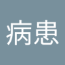 精神病患's profile picture