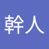 Profilbild von 杉山幹人