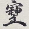 ザッティー's profile picture
