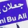 أبو علي 🇴🇲🇴🇲 profil fotoğrafı