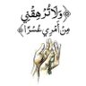 Фото профиля اللَّهُمَّ ارحم أبي وامي وأخوي