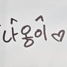 나옹이🎗🕯's profile picture