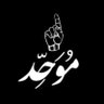 AhlTahweed profil fotoğrafı