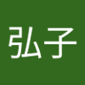 弘子 profil fotoğrafı