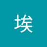 陈埃 的头像