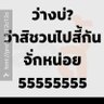 หนุ่มตจว.สายเซิง!! 的头像