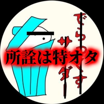 所詮は特オタ。's profile picture