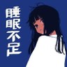 睡眠不足's profile picture