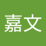 Profilbild von 韩嘉文