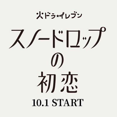 「スノードロップの初恋」🌨🩵火ドラ11【公式】's profile picture