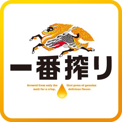 キリン一番搾り生ビール's profile picture