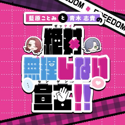 藍原ことみと青木志貴の絶対無理しない宣言!!'s profile picture