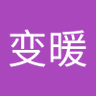 天气变暖 profil fotoğrafı