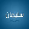 Фото профиля سليمان Sulaiman