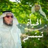 علي آل ياسين profil fotoğrafı