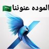 الموده عنواننا🇸🇦🇸🇦's profile picture