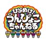 ひらめけ!うんぴょこちゃんねる(公式) 的头像