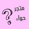 Profilbild von اسألي حواء