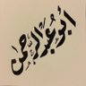 Фото профиля 𓃵 أبو عبدالرحمن