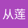 王从莲's profile picture
