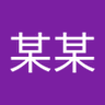 射你里面……互不干扰 profil fotoğrafı