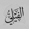 Фото профиля أبو فدك ☫