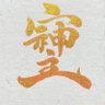 そむたむ's profile picture